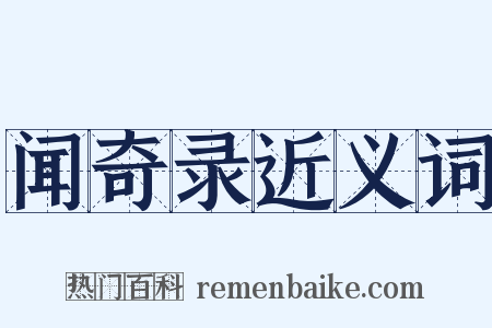 闻奇录近义词是什么意思的图片
